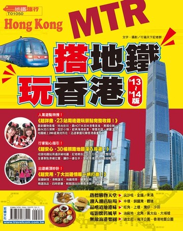 【電子書】搭地鐵玩香港13-14