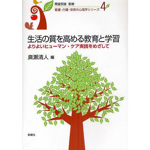 生活の質を高める教育と学習 よりよいヒューマン・ケア実践をめざして