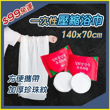 【隔日到貨】140x70可攜式壓縮浴巾 一次性壓縮毛巾 一次性毛巾 一次性浴巾 拋棄式毛巾 便攜毛巾 小方巾006AX5