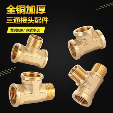 💯台灣出貨💯4分全銅加厚三通接頭 三內絲一內二外接頭 三外絲燃氣管接頭 熱水器接頭 水管配件