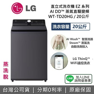 【新品上市+全館領券再折】LG 樂金 WT-TD20HG 20公升 直立式洗衣機 EZ 系列 夜墨灰 洗衣機 AI DD™ 直驅變頻 公司貨