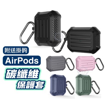 AirPods保護套 蘋果耳機保護套 保護殼3代 Pro 碳纖維硬殼 1 2代 適用 AirPods3 1 2 pro2