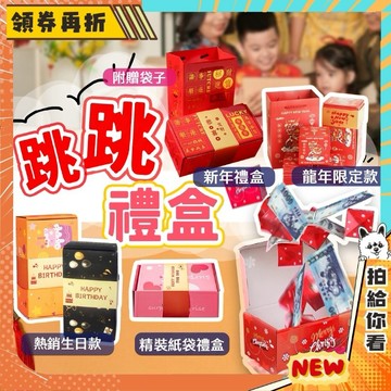 【隔日配+免運💥】聖誕節 禮物 彈跳盒 創意 紅包 跳跳盒 交換禮物 生日 創意禮物盒 新年紅包 紅包 過年