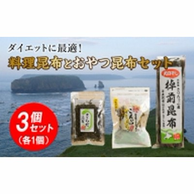 ダイエットに最適！料理昆布とおやつ昆布3個セット