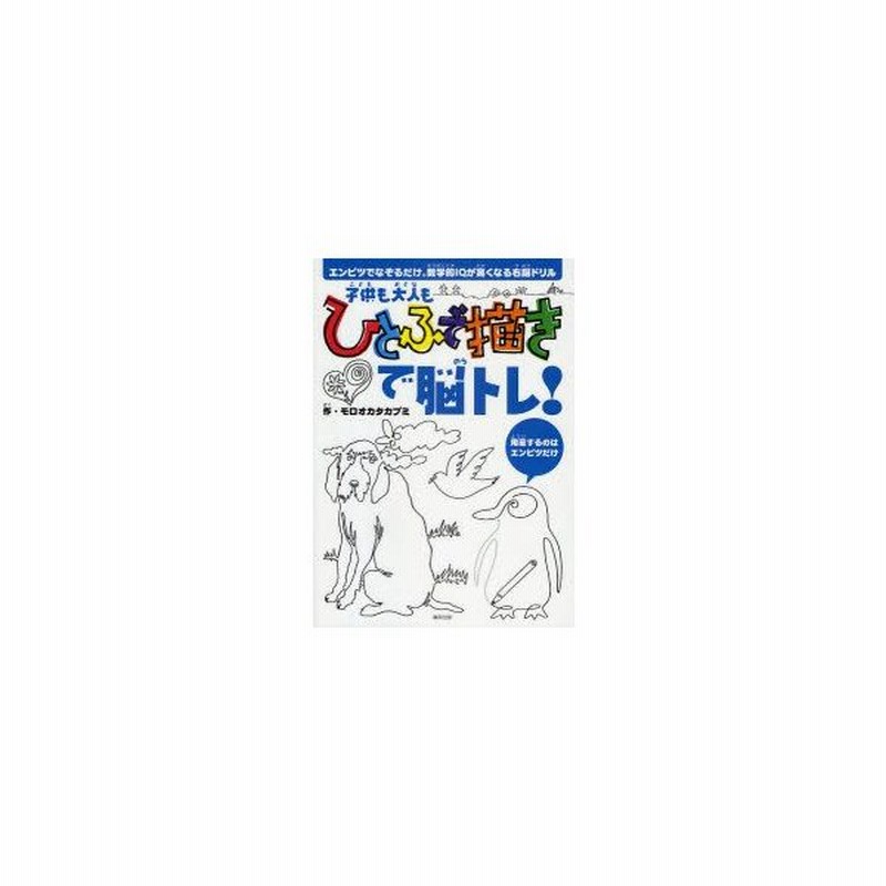 新品本 子供も大人もひとふで描きで脳トレ エンピツでなぞるだけ 数学的iqが高くなる右脳ドリル モロオカタカブミ 作 通販 Lineポイント最大0 5 Get Lineショッピング