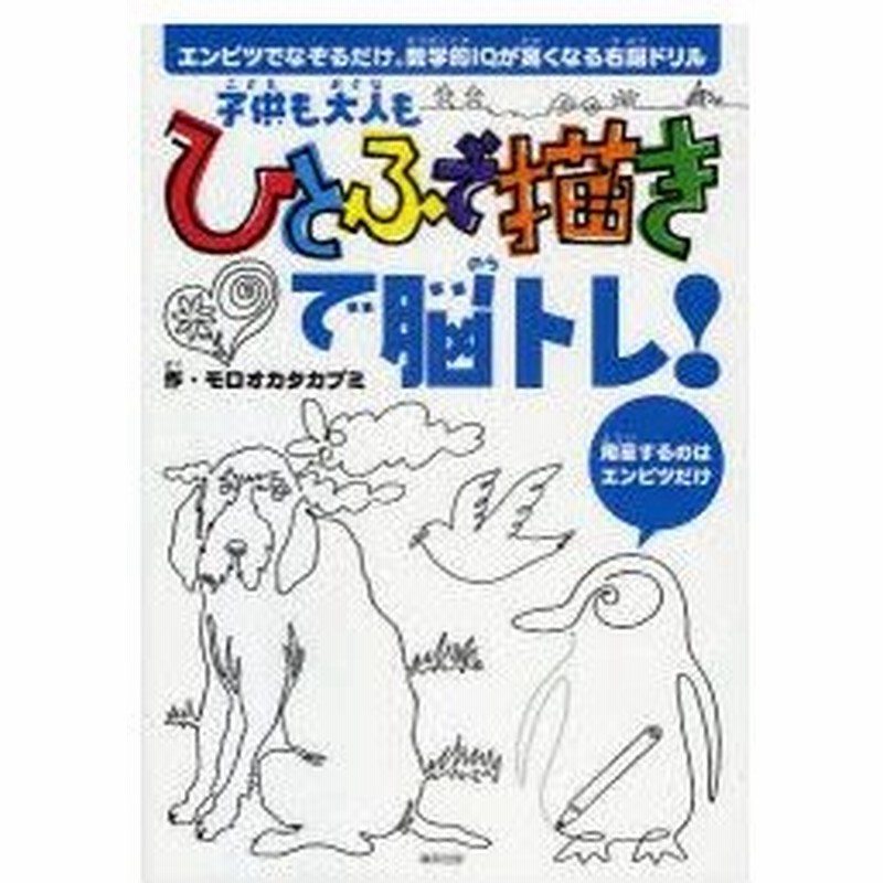 子供も大人もひとふで描きで脳トレ エンピツでなぞるだけ 数学的iqが高くなる右脳ドリル モロオカタカブミ 作 通販 Lineポイント最大0 5 Get Lineショッピング