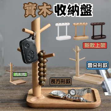 [DJM直接買x開發票-隔日到貨]鑰匙架 首飾盤收納 鑰匙掛勾 櫸木鑰匙盤 飾品盤 鑰匙收納 收納盤 鑰匙收納 玄關收納
