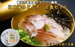 2023年　日本ギフト大賞受賞　日本海のどぐろ丼　8食セット