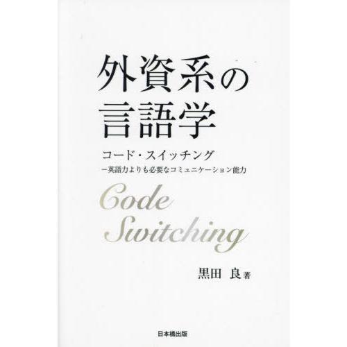 外資系の言語学 黒田良