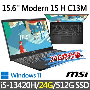 msi微星 Modern 15 H C13M-266TW 15.6吋 商務筆電 (i5-13420H/24G/512G SSD/Win11/黑色-24G特仕版)