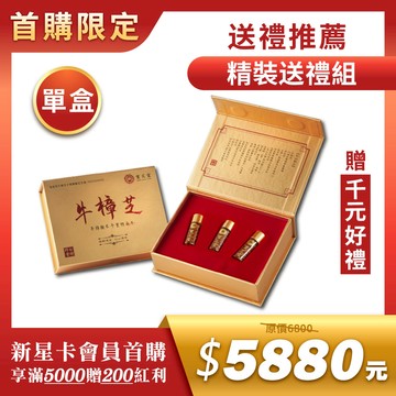 【新人首購推薦】牛樟椴木子實體晶萃（精裝禮盒1組）【買即贈千元好禮】健康送禮最首選！