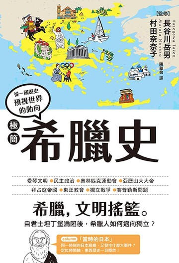 【電子書】極簡希臘史