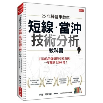 25年操盤手教你短線．當沖技術分析教科書：打造你的強勢股交易系統，一年賺到5，0