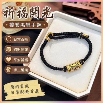 【開運館】 祈福 🔔開光 新款色饕餮黑繩手鍊小衆手工編織手繩黑金時尚簡約日常百搭招財 生意 平安 偏財 辟邪 擋災