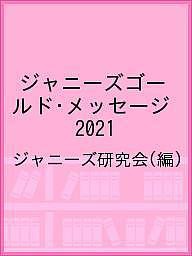 ジャニーズゴールド・メッセージ 2021 ジャニーズ研究会