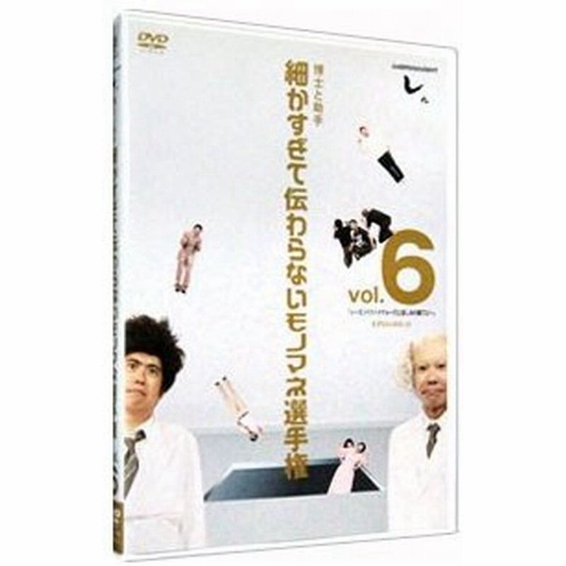 Dvd とんねるずのみなさんのおかげでした 博士と助手 細かすぎて伝わらないモノマネ選手権 ｖｏｌ ６ 第１５回大会収録 通販 Lineポイント最大0 5 Get Lineショッピング