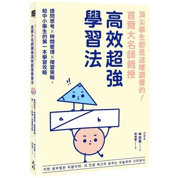頂尖學生都是這樣讀書的！首爾大名師親授高效超強學習法：提問思考×時間管理×複習策略，給中小學生的第一本學習攻略【ttbooks】