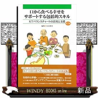 口から食べる幸せをサポートする包括的スキル KTバランスチャートの活用と支援