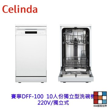 賽寧 DFF-100 10人份獨立型洗碗機 220V 洗碗機 獨立式