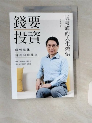【書寶二手書T1／投資_TXP】錢要投資 賺到退休 賺到自由健康_阮慕驊