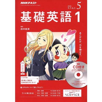 ＮＨＫラジオテキスト　基礎英語１　ＣＤ付き(２０１８年５月号) 月刊誌／ＮＨＫ出版