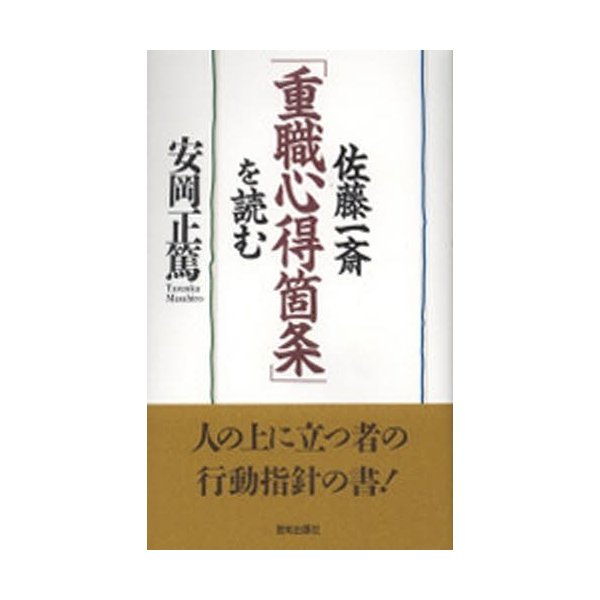 佐藤一斎 重職心得箇条 を読む