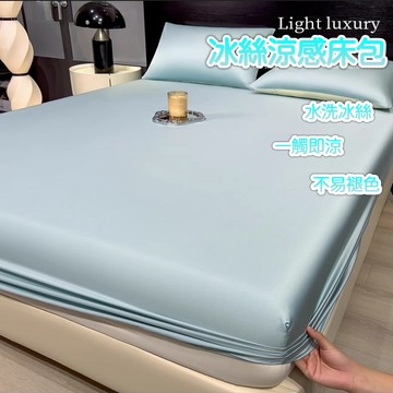 台灣出貨 冰絲涼感床包 冰絲床包 冰涼床包 涼感床單 親膚裸睡 加大床包 冰絲床單 涼感床罩 雙人床包 絲滑床包