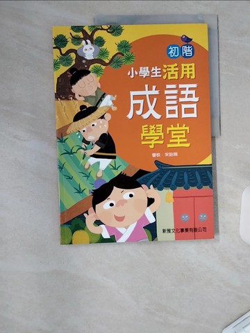 【書寶二手書T5／兒童文學_UC6】初階小學生活用成語學堂_宋詒瑞
