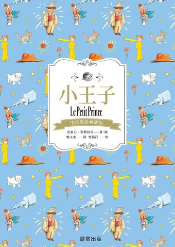 【電子書】小王子（中英雙語典藏版）