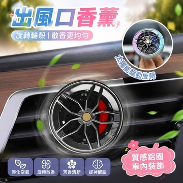 闆娘推薦🌸出風口輪框香薰 車用香氛 鋁圈造型 車內裝飾 汽車出風口香氛 冷氣香薰 太陽能旋轉 車載香薰空軍二號旋轉擺件