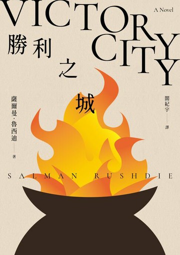 【電子書】勝利之城：布克獎小說《午夜之子》，《魔鬼詩篇》作者最新長篇小說