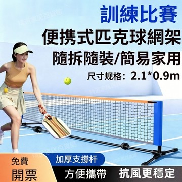【免運費】匹克球網架 可摺叠網球架 匹克球拍組 網球 匹克球專用網 匹克球拍 匹克球拍組 成人兒童匹克球拍 戶外運動
