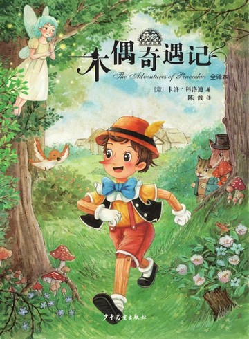 【電子書】我爱读经典：木偶奇遇记