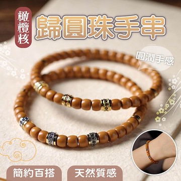 飾品 手鍊 串珠手鍊 橄欖核手鍊 歸圓珠手鍊 手串 女生飾品 手腕鏈  鑲鑽手串 配飾 單圈手鍊 755