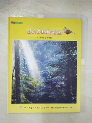 【書寶二手書T9／兒童文學_D18】雲高深處的精靈_孫元勳