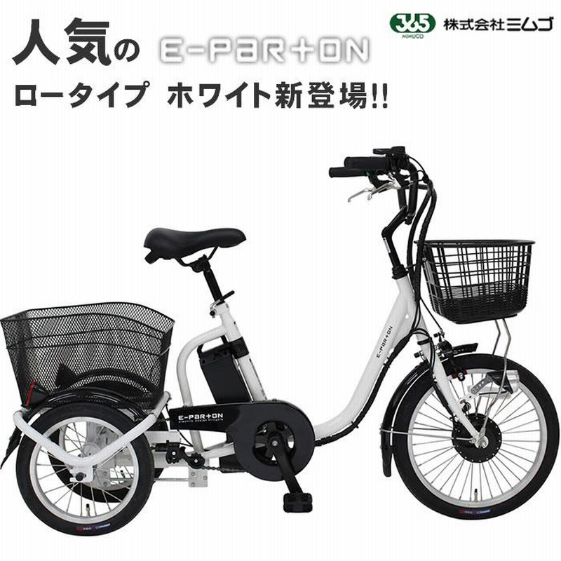 電動自転車 三輪車 大人 電動アシスト 三輪自転車 自転車 e-parton 