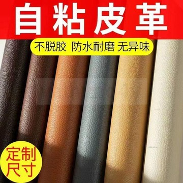 c886t 大尺寸自粘皮革貼 自黏皮革修補貼 沙發皮革修補貼 自黏皮革修補貼片 半pu自粘貼皮自粘皮革貼