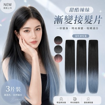 【台灣急速到貨】三段式無痕隱形BB夾補髮片 假髮片 接髪片 三片裝 增加髮量 漸變色 長直髮 漸進藍色 仿真 粉色 灰色