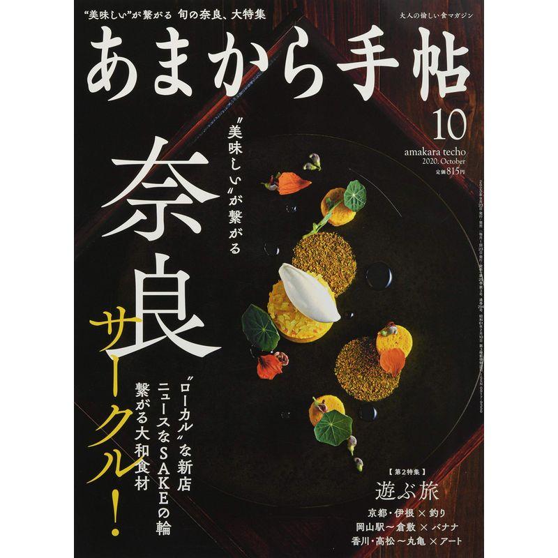 あまから手帖2020年10月号「奈良サークル 遊ぶ旅」