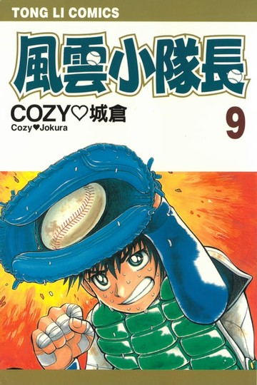 【電子書】風雲小隊長 (9)