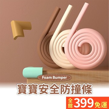 【寶寶防撞條】海綿家用兒童保護條寶寶桌角防磕碰安全牆貼包邊牆角防碰撞A11-10