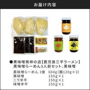 黒味噌発祥の店黒味噌らーめん3人前セット、黒味噌　K029-001 薩摩 さつま 大人気ラーメン 人気ラーメン 鹿児島産ラーメン 鹿児島県産ラーメン 大人気味噌ラーメン 人気味噌ラーメン 鹿児島産味噌ラーメン 鹿児島県産味噌ラーメン 鹿児島三平ラーメン 黒味噌ラーメン 黒みそ みそラーメン 黒味噌 麺 麺類 黒豚 かごしま黒豚