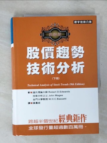 【書寶二手書T3／投資_U5P】股價趨勢技術分析_典藏版(下)_Robert D.Edwards