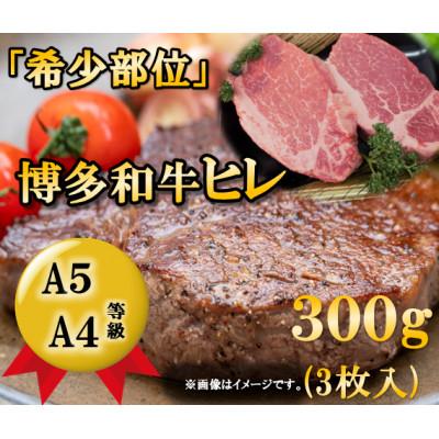 ふるさと納税 中間市 博多和牛ヒレステーキ(3枚入 300g)A5A4等級使用(中間市)