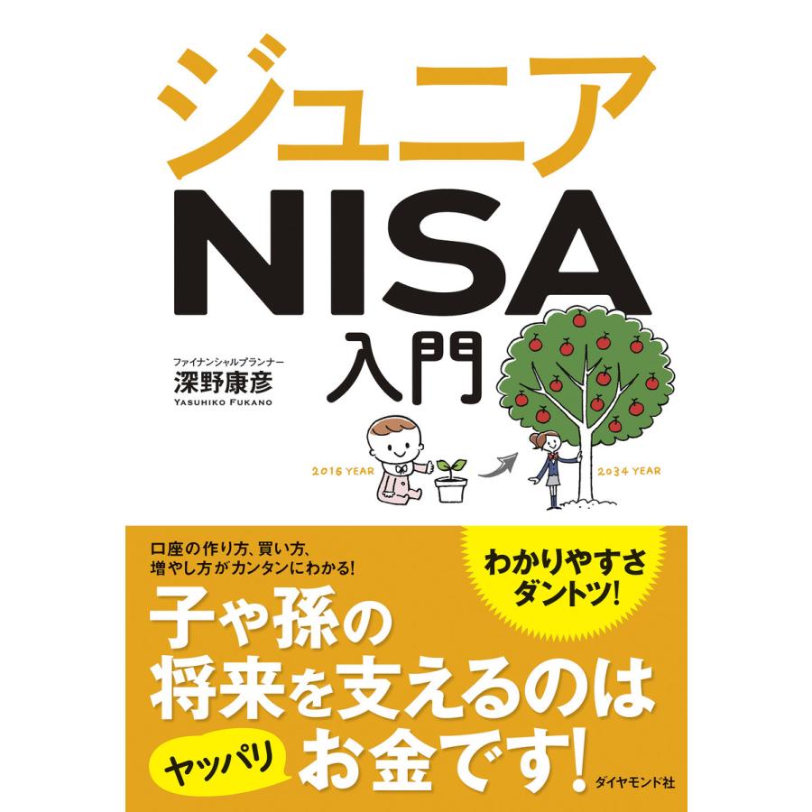 ジュニアNISA入門 口座の作り方,買い方,増やし方がカンタンにわかる