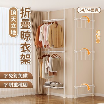 【慢慢家居】免打孔頂天立地摺疊曬衣架-兩種尺寸任選(摺疊晾衣架 掛衣架 衣櫥 室內衣架 衣帽架) 現貨在台