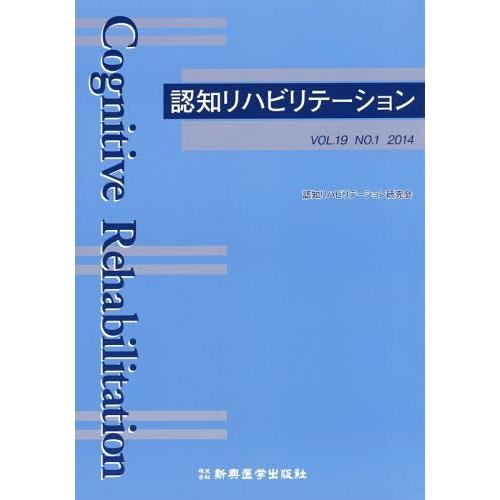 認知リハビリテーション VOL.19NO.1