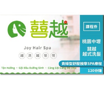 桃園中壢【囍越越式洗髮】貴婦型舒壓按摩SPA療程160分鐘(mo25)