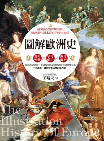 【電子書】圖解歐洲史