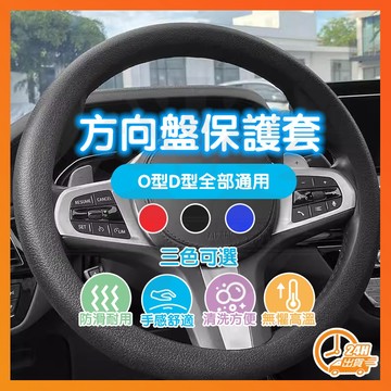 台灣隔日達 附發票 O型D型全部通用 硅膠方向盤 方向盤套 通用款 方向盤皮套 防滑方向盤套 方向盤保護套 大車方向盤套